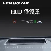 免黏膠 拒絕灰塵⛔️ 現貨 凌志 LEXUS 22-25年 NX 抬頭顯示器 保護蓋 HUD 抬顯保護罩 NX200