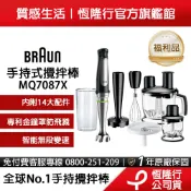 【福利品】德國百靈BRAUN 手持式食物調理機攪拌棒 MQ7087X(內附14大配件)-公司貨一年保固
