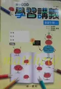 高中 基礎生物 (上) 學習講義 補充教材 補充講義 高一適用 南一