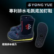 【獵漁人】YONG YUE 永裕 寬楦 專利排水毛氈底加釘鞋 溯溪鞋 浮潛鞋 朔溪鞋 磯釣鞋 潛水鞋 菜瓜布鞋 毛氈鞋