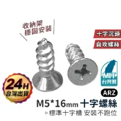 十字自攻螺絲 M5 台灣製【ARZ 實拍現貨】【E056】平頭螺絲 攻牙螺絲 鑽尾螺絲 沉頭自攻牙 水泥螺絲 木螺絲