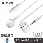 欣洋電子｜KINYO 有線耳麥 智慧型耳機麥克風 線長100公分 (IPEM-61) 3.5mm耳機 入耳式耳麥 耳機帶麥