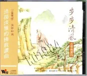 **Encore**(CD)風潮 古箏佛讚(九) 步步清風 //全新商品//S119