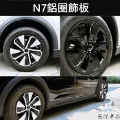 【N7鋁圈飾板】台灣製造 安裝簡單 LUXGEN納智捷 電動車N7專用 直上 亮黑亮銀 鋁圈蓋 輪框外殼 輪框飾板 鋁圈