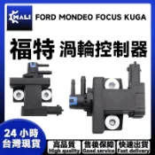「MALI」FORD MONDEO FOCUS KUGA 柴油電磁閥 排氣閥 熄火 180P 渦輪控制器