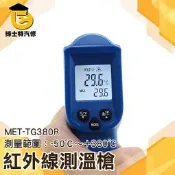 【博士特汽修】物體溫度計 高溫測量 高溫計 雷射測溫儀 -50℃-380℃ 工業測溫槍 TG380紅外線測溫槍380度 