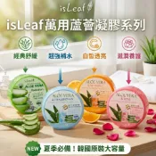 🌟 【韓國 isLeaf】蘆薈保濕凝凍系列 300ml 🌟夏日補水神器！清爽不黏膩