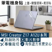 【Ezstick】MSI Creator Z17 A12U 系列 筆電機身貼｜霧面質感款｜上蓋+鍵盤週圍貼｜
