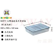 KEYWAY館 K0371 大雙面掀蓋式整理箱 2入組 所有商品都有.歡迎詢問