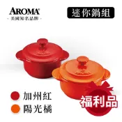 AROMA Housewares 美國 AROMA 頂級迷你鍋組 耐熱陶鍋 陶瓷鍋 小烤盅- 加州紅&陽光橘 (2入)(福利品)