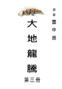 Pubu 大地龍騰 第三冊（Pubu電子書）