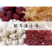 〈正記養生坊 銀耳蓮子湯〉 養顏美容甜湯😋 白木耳、去心蓮子、枸杞、紅棗