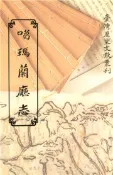 【灰熊iREAD】噶瑪蘭廳志 陳淑均