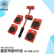 9套件 萬向輪工具 搬家必備 搬運組 MIT-RTA14D10  重物移動器 搬家器