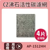 歐洲精品家電團購生活館 適用 COWAY AP-1512HH 清淨機 CZ沸石活性碳濾網 一年份4片裝 台灣製