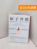 【雷根360免運】【送贈品】原子習慣: 細微改變帶來巨大成就的實證法則 有書章 #八成新【Q-C2306】 
