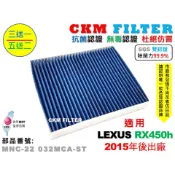 【CKM】LEXUS RX450 RX450h 15年後 除菌 抗菌 抗敏 PM2.5 活性碳冷氣濾網 空氣濾網 A/C