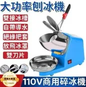商用刨冰機 110V 双刀碎冰機 淺灰淺綠桔藍紅 沙冰機 奶茶店適用