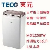 【小葉家電】東元TECO【MD1220RW】除濕機.水箱1.9公升.日本壓縮機三年保固.台灣製造