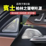 benz 賓士 適用於 E級 W206 W204 E300L E260L 汽車柏林之聲車門喇叭罩高音中置車內飾用品改裝