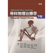 (店+)骨科物理治療學(下冊)(Orthopedic Physical Therapy)4/e (4版) 徐阿田、王子娟 9786269567249