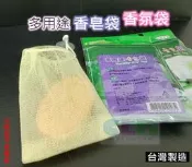 【酷露馬】台灣製造 香皂袋 香氛袋 香皂網袋 香皂掛袋 乾燥香花袋 浴膚袋 置物吊掛袋 肥皂袋 蜜妮美思 HF018