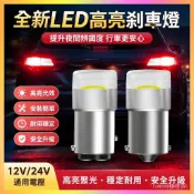 全新高亮led剎車燈改裝12V/24V汽車燈泡高低腳1156/1157 P21/5W 4JMJ
