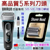 台灣現貨直送🇹🇼⚡高品質52B 52S BRAUN百靈 電動刮鬍刀 舊5系列S5刮鬍刀片刀網組 5030s 5090cc