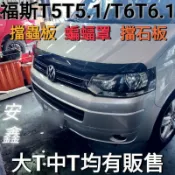 福斯T系列擋蟲板/蝙蝠罩/鬼面罩/擋蟲板/擋石板/引擎蓋擋板 導流板 護板/台灣製造T5擋蟲板T6T6.1蟲板大T擋蟲板