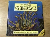 【MY便宜二手書/童書*DF】和大自然捉迷藏：我在海洋裡│東方出版社