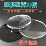 客製尺寸 壓克力板 圓形壓克力 壓可力 塑料板 塑膠圓板 diy手工製品底板 圓形蓋板 圓形底板 圓盤 圓片 免運