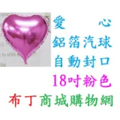 布丁商城購物網/18吋愛心氣球 鋁箔氣球 愛心氣球 氣球造型 氣球佈置 會場佈置 婚禮佈置 告白 生日佈置 情人節 展覽