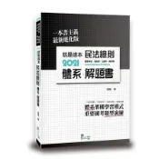 【墊腳石】就是這本民法總則體系+解題書(4版)
