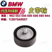 BMW N62 E53 E46 E65 E66 E60 B44皮帶惰輪 皮帶張緊輪  皮帶輪11287549557