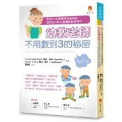 幼教老師不用數到3的秘密（全新修訂版）：