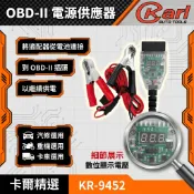 【KARL汽車工具】 二代升級顯示款 OBD II 汽車換電瓶不斷電 不斷電更換電瓶 湯淺 統力 GS