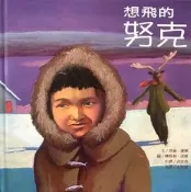 〈東岸二手書庫〉〈繪本新視界〉想飛的努克   暢談文化 中英文  無CD 九成新