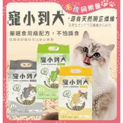 【寵小到大 豆腐砂 】免運 益生菌除臭豆腐貓砂 2.5kg  (7L)  豆腐砂 環保貓砂 高吸水分子 環境除臭 貓砂