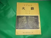 阿騰哥二手書坊*(高中課本)民66年國立編譯館主編--國文課本修訂本(第6冊)共1本