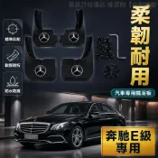 ✨桃園特價出貨✨ 賓士E級擋泥板 原廠孔位專用 汽車改裝配件 防水防濺擋泥皮 17-23款 24-26款立標大標