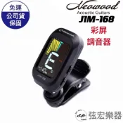【現貨】NEOWOOD 調音器 J1M168 吉他 貝斯 烏克麗麗 樂器調音器  j1m168 弦宏樂器