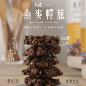 【海濤客】香濃可可燕麥餅(180g/包)｜零食/燕麥輕旅/下午茶點心/高纖/麥片/飲控/烏鬼洞6號/早餐