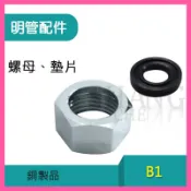 🚀蝦店隔日到貨🔥(4分螺母 + 墊片) 銅電鍍 曲管螺母 明管 固定龍口 內外牙彎頭 三通 接頭 白鐵軟管