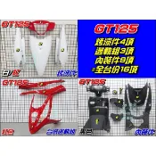 【水車殼】三陽 GT125 全台份 白色+紅色 16項$4300元 GT SUPER 超級GT 烤漆件 內裝件 邊條組