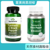 現貨不用等 薑黃與黑胡椒 600毫克+5毫克 20倍生物利用 60顆裝/90顆裝 美國 Swanson 黑胡椒鹼 薑黃素