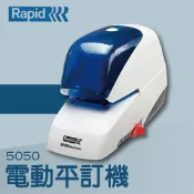 OL辦公生活用品 【辦公室機器系列】-RAPID 5050 電動平訂機[釘書機/訂書針/工商日誌/燙金/印刷/裝訂]
