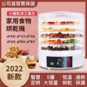 正品保固🔥發票 智能定時 五層乾果機 電子觸控 溫度調節 果乾機 食物烘乾機 蔬果烘乾機 風乾機 烘乾機