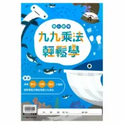 92號BOOK櫃-參考書專賣店 康軒國小數學九九乘法輕鬆學