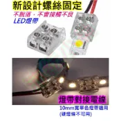 5V 12V燈帶用新設計擰螺絲水晶卡扣【沛紜小鋪】免焊接LED燈帶接電線水晶扣 LED燈帶卡扣 10mm寬單色燈帶對接扣