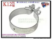 白鐵 強力 O型束 束76MM 各種尺寸束仔 各式鐵頭 墊片 汽車零配件 消音器 排氣管 料號 K12 另有現場施工